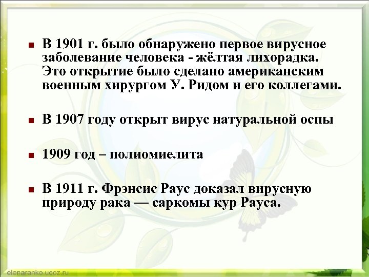 n В 1901 г. было обнаружено первое вирусное заболевание человека - жёлтая лихорадка. Это