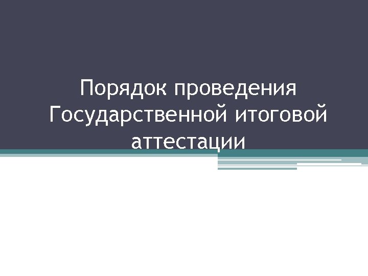 Порядок проведения Государственной итоговой аттестации 