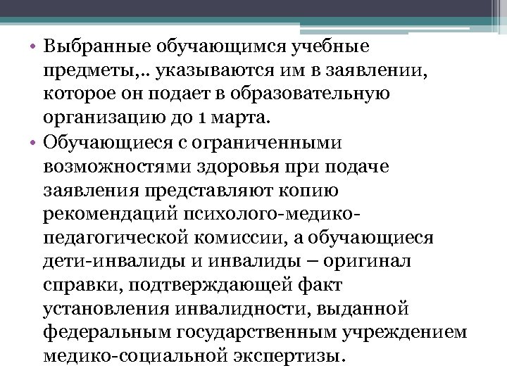  • Выбранные обучающимся учебные предметы, . . указываются им в заявлении, которое он