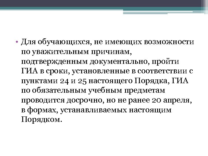  • Для обучающихся, не имеющих возможности по уважительным причинам, подтвержденным документально, пройти ГИА