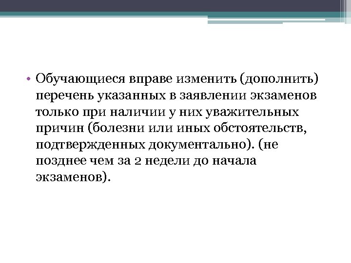  • Обучающиеся вправе изменить (дополнить) перечень указанных в заявлении экзаменов только при наличии