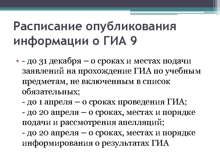 Расписание опубликования информации о ГИА 9 • - до 31 декабря – о сроках