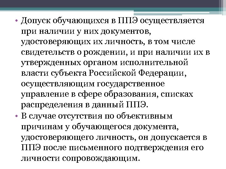  • Допуск обучающихся в ППЭ осуществляется при наличии у них документов, удостоверяющих их