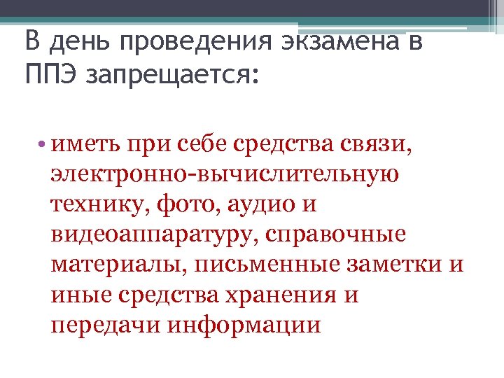 В день проведения экзамена в ППЭ запрещается: • иметь при себе средства связи, электронно-вычислительную