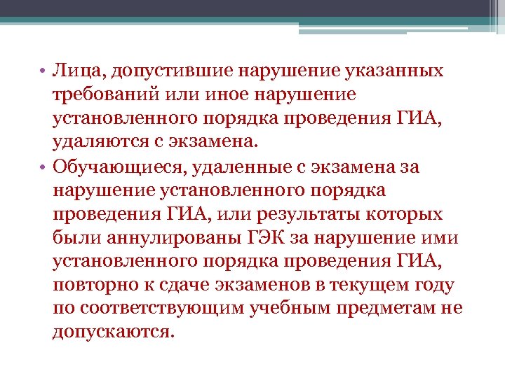  • Лица, допустившие нарушение указанных требований или иное нарушение установленного порядка проведения ГИА,