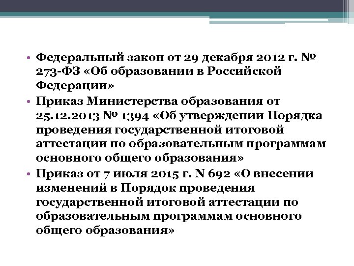  • Федеральный закон от 29 декабря 2012 г. № 273 -ФЗ «Об образовании