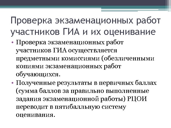 Проверка экзаменационных работ участников ГИА и их оценивание • Проверка экзаменационных работ участников ГИА