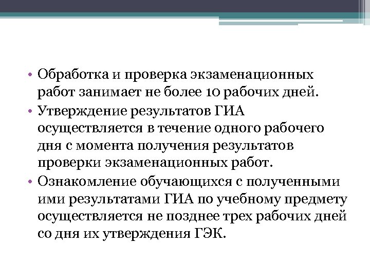  • Обработка и проверка экзаменационных работ занимает не более 10 рабочих дней. •