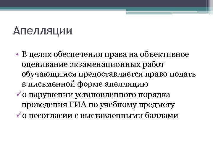 Апелляции • В целях обеспечения права на объективное оценивание экзаменационных работ обучающимся предоставляется право