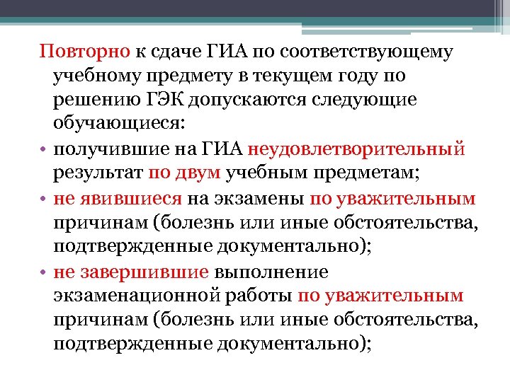 Повторно к сдаче ГИА по соответствующему учебному предмету в текущем году по решению ГЭК