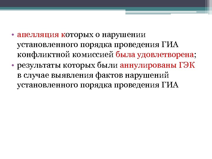  • апелляция которых о нарушении установленного порядка проведения ГИА конфликтной комиссией была удовлетворена;