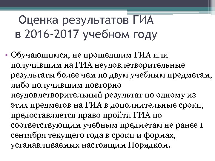 Оценка результатов ГИА в 2016 -2017 учебном году • Обучающимся, не прошедшим ГИА или