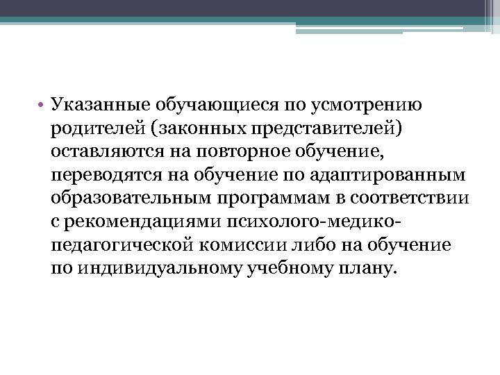  • Указанные обучающиеся по усмотрению родителей (законных представителей) оставляются на повторное обучение, переводятся