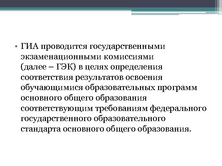  • ГИА проводится государственными экзаменационными комиссиями (далее – ГЭК) в целях определения соответствия