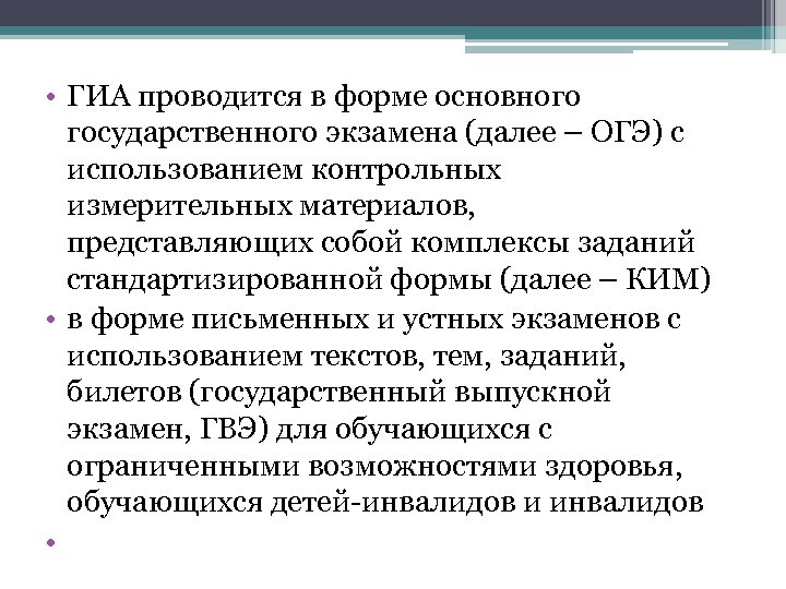  • ГИА проводится в форме основного государственного экзамена (далее – ОГЭ) с использованием