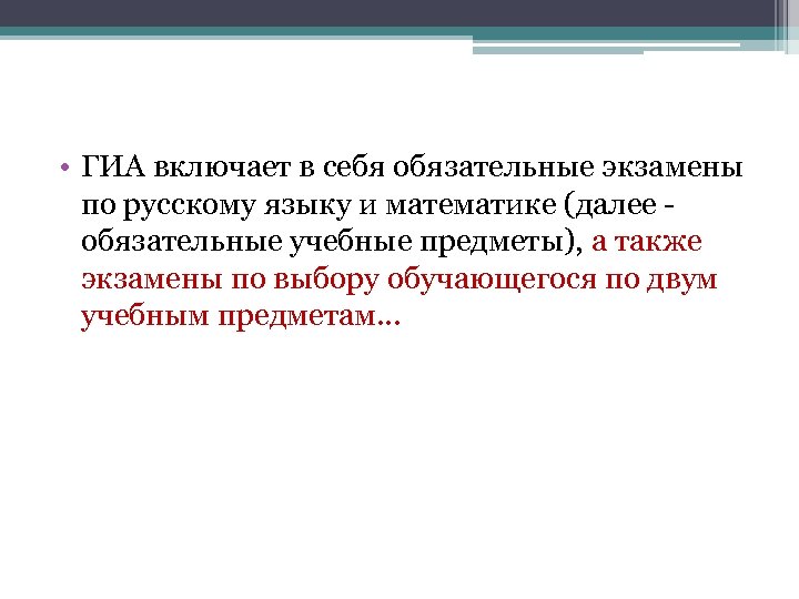  • ГИА включает в себя обязательные экзамены по русскому языку и математике (далее