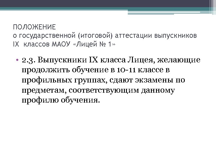 ПОЛОЖЕНИЕ о государственной (итоговой) аттестации выпускников IX классов МАОУ «Лицей № 1» • 2.