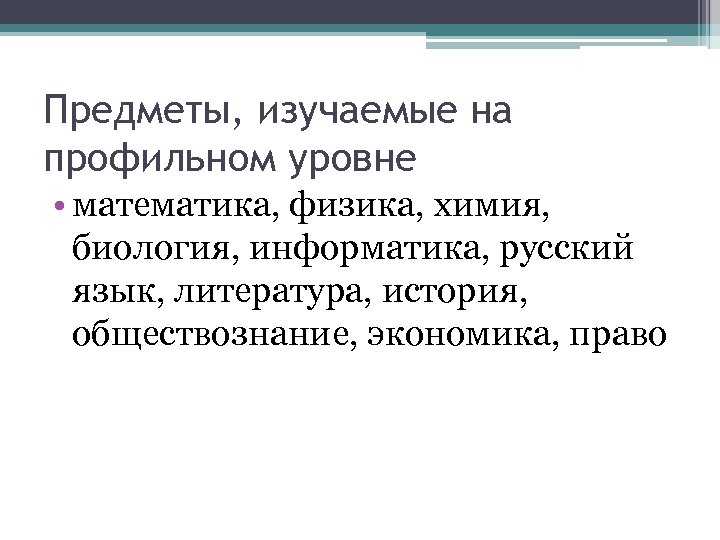 Предметы, изучаемые на профильном уровне • математика, физика, химия, биология, информатика, русский язык, литература,