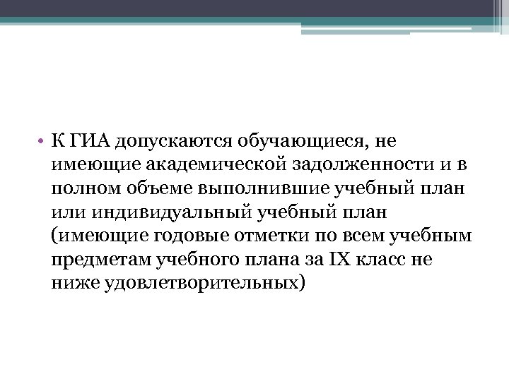  • К ГИА допускаются обучающиеся, не имеющие академической задолженности и в полном объеме