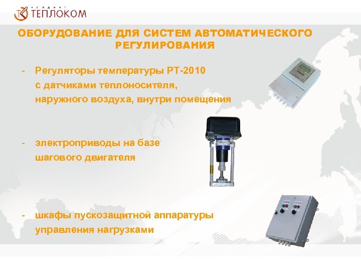 ОБОРУДОВАНИЕ ДЛЯ СИСТЕМ АВТОМАТИЧЕСКОГО РЕГУЛИРОВАНИЯ - Регуляторы температуры РТ-2010 с датчиками теплоносителя, наружного воздуха,