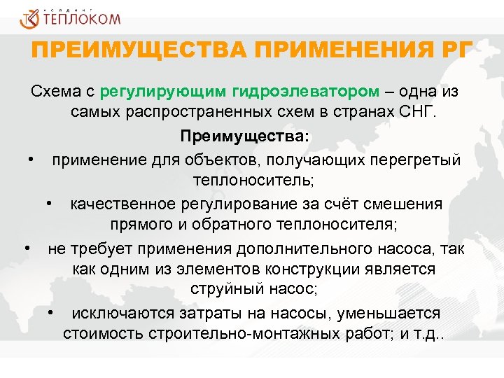 ПРЕИМУЩЕСТВА ПРИМЕНЕНИЯ РГ Схема с регулирующим гидроэлеватором – одна из самых распространенных схем в