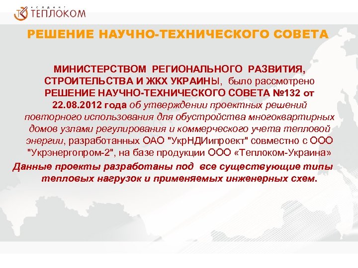 РЕШЕНИЕ НАУЧНО-ТЕХНИЧЕСКОГО СОВЕТА МИНИСТЕРСТВОМ РЕГИОНАЛЬНОГО РАЗВИТИЯ, СТРОИТЕЛЬСТВА И ЖКХ УКРАИНЫ, было рассмотрено РЕШЕНИЕ НАУЧНО-ТЕХНИЧЕСКОГО