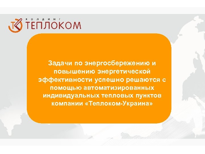 Задачи по энергосбережению и повышению энергетической эффективности успешно решаются с помощью автоматизированных индивидуальных тепловых