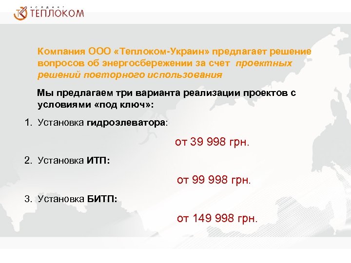 Компания ООО «Теплоком-Украин» предлагает решение вопросов об энергосбережении за счет проектных решений повторного использования