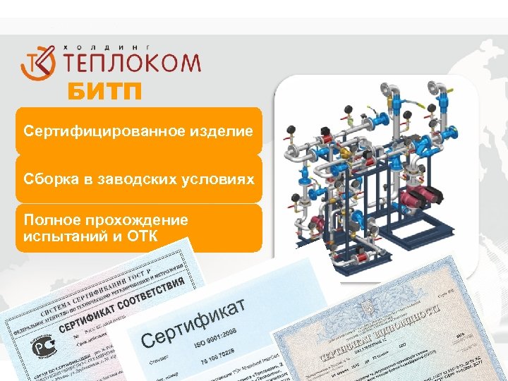 БИТП Сертифицированное изделие Сборка в заводских условиях Полное прохождение испытаний и ОТК 