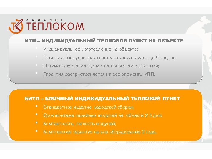 ИТП – ИНДИВИДУАЛЬНЫЙ ТЕПЛОВОЙ ПУНКТ НА ОБЪЕКТЕ • • Индивидуальное изготовление на объекте; Поставка