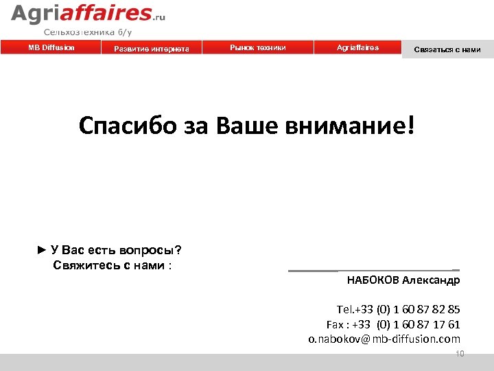 MB Diffusion Развитие интернета Рынок техники Agriaffaires Связаться с нами Спасибо за Ваше внимание!