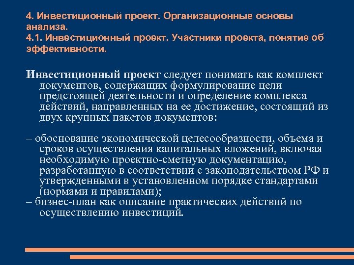 4. Инвестиционный проект. Организационные основы анализа. 4. 1. Инвестиционный проект. Участники проекта, понятие об