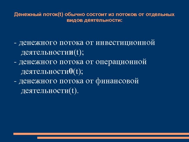 Денежный поток(t) обычно состоит из потоков от отдельных видов деятельности: - денежного потока от