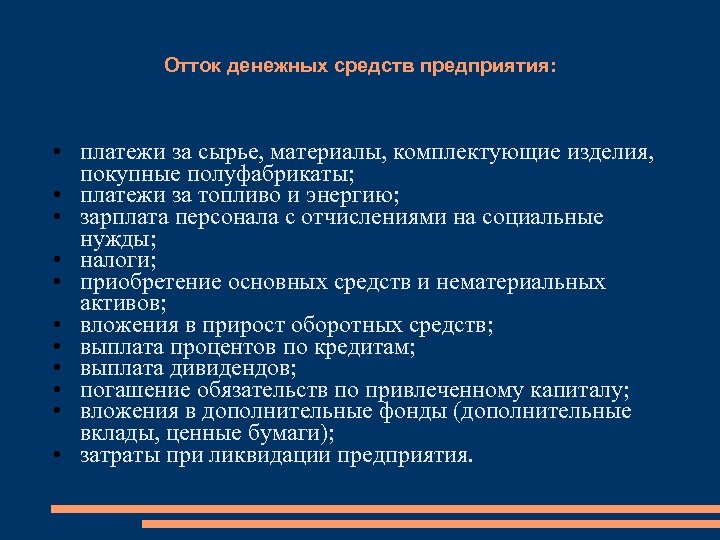 Отток денежных средств предприятия: • платежи за сырье, материалы, комплектующие изделия, покупные полуфабрикаты; •