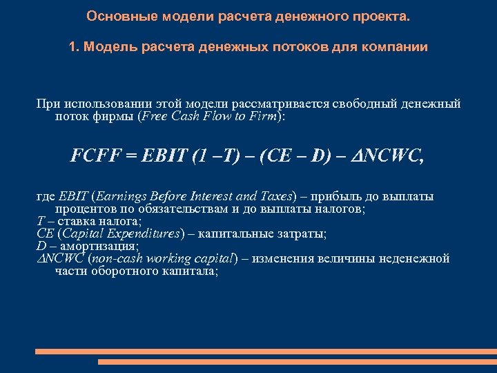 Основные модели расчета денежного проекта. 1. Модель расчета денежных потоков для компании При использовании