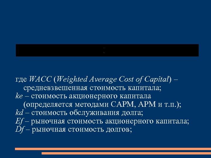где WACC (Weighted Average Cost of Capital) – средневзвешенная стоимость капитала; ke – стоимость