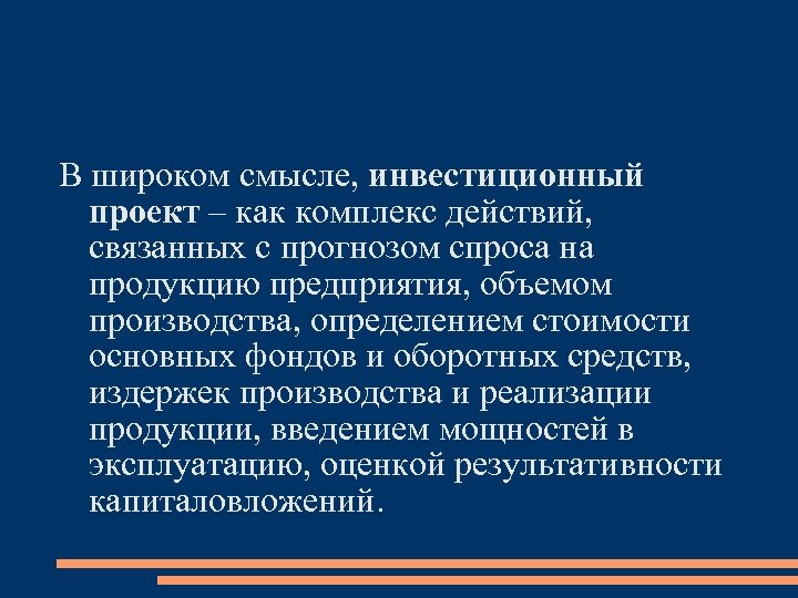 В широком смысле, инвестиционный проект – как комплекс действий, связанных с прогнозом спроса на
