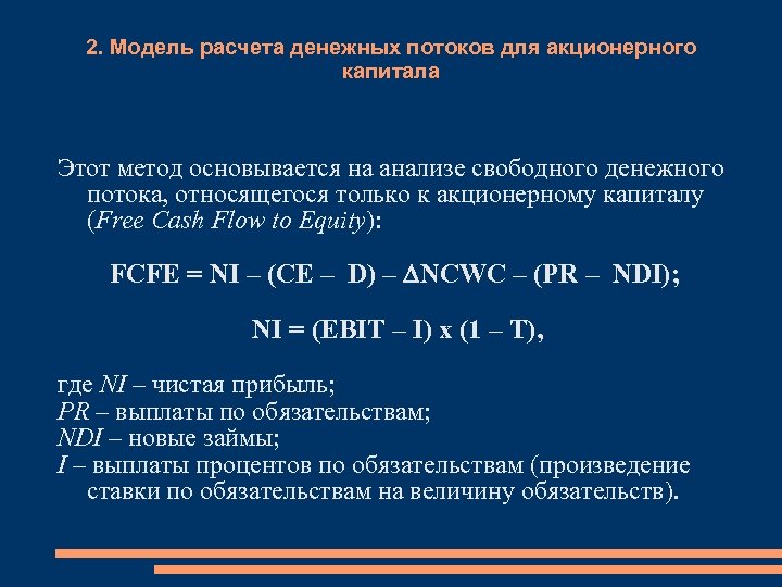 2. Модель расчета денежных потоков для акционерного капитала Этот метод основывается на анализе свободного