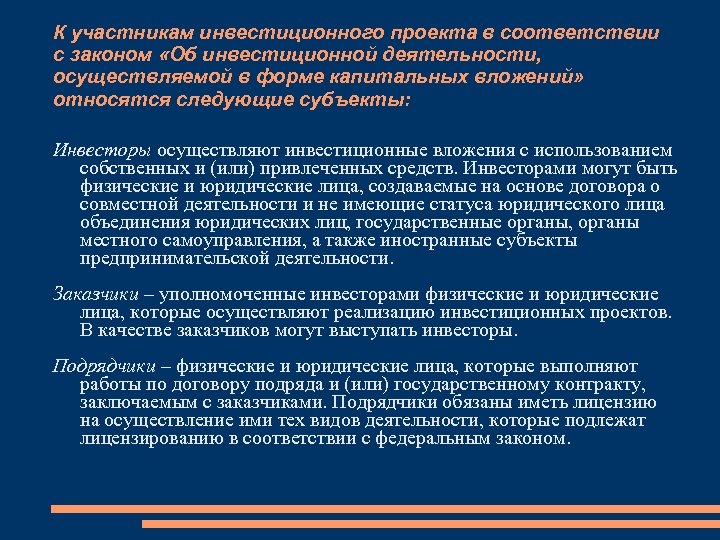К участникам инвестиционного проекта в соответствии с законом «Об инвестиционной деятельности, осуществляемой в форме