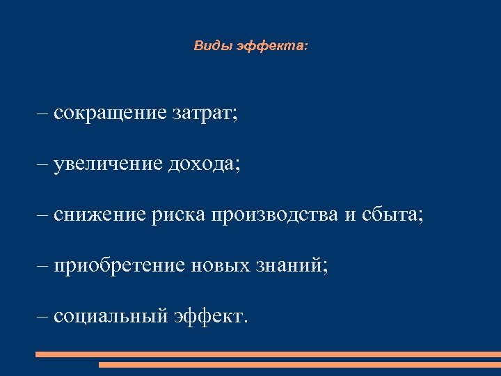 Виды эффекта: – сокращение затрат; – увеличение дохода; – снижение риска производства и сбыта;