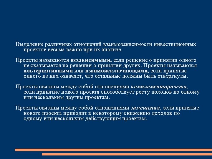 Выделение различных отношений взаимозависимости инвестиционных проектов весьма важно при их анализе. Проекты называются независимыми,