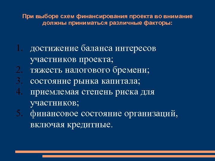 При выборе схем финансирования проекта во внимание должны приниматься различные факторы: 1. достижение баланса