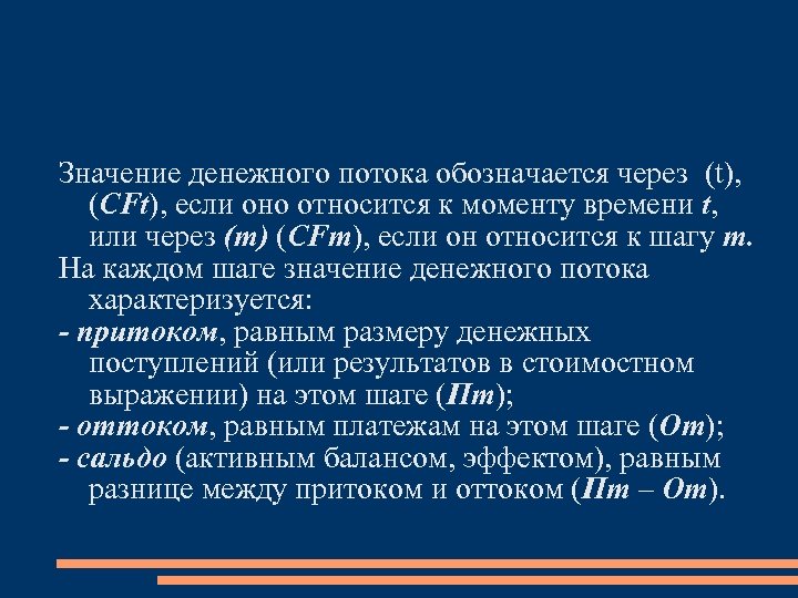 Значение денежного потока обозначается через (t), (CFt), если оно относится к моменту времени t,