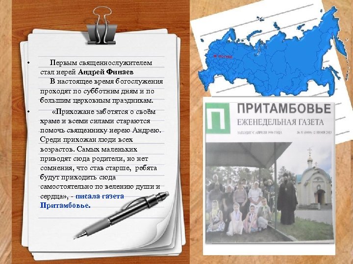  • • Первым священнослужителем стал иерей Андрей Финаев В настоящее время богослужения проходят