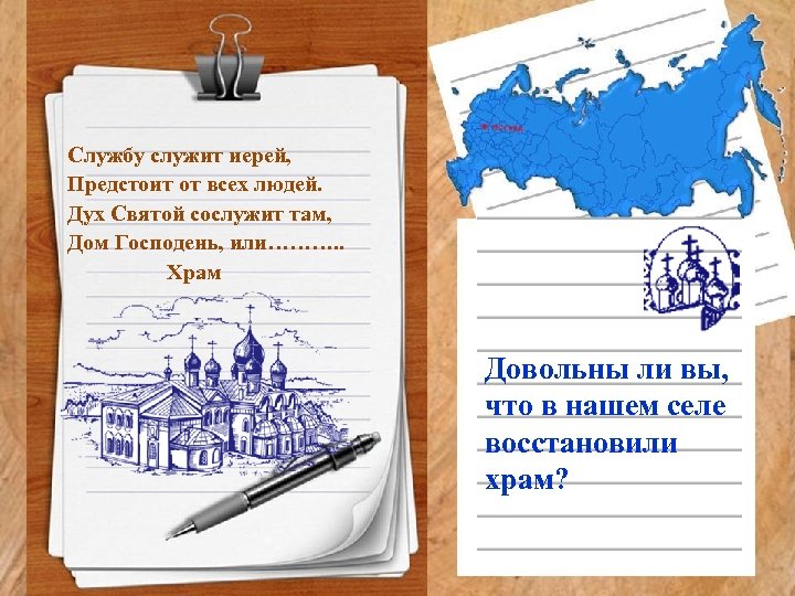 Службу служит иерей, Предстоит от всех людей. Дух Святой сослужит там, Дом Господень, или……….