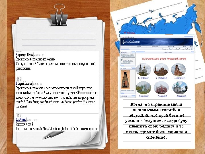 Когда на странице сайта нашла комментарий, я подумала, что куда бы я не уехала