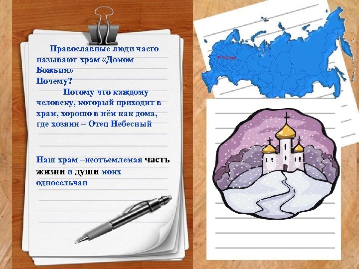 Православные люди часто называют храм «Домом Божьим» Почему? Потому что каждому человеку, который приходит