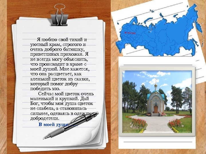 Я люблю свой тихий и уютный храм, строгого и очень доброго батюшку, приветливых прихожан.
