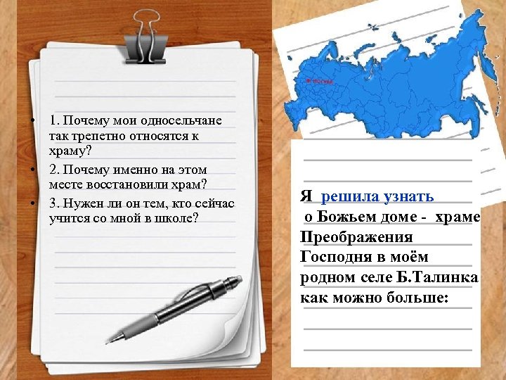  • 1. Почему мои односельчане так трепетно относятся к храму? • 2. Почему