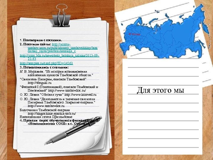 1. Поговорили с соседями. 2. Посетили сайты: http: //xramytambov. ucoz. ru/publ/khramy_tambovshhiny/bon darskij_rajon/preobrazhenskaja_c http: //joint.
